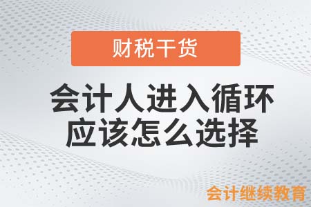 會計人進入循環，應該怎么選擇？