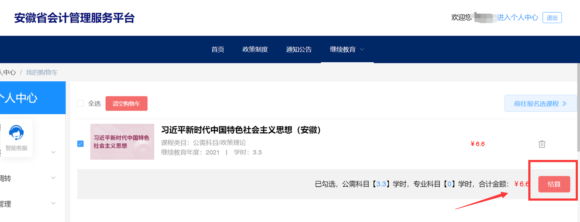 安徽省會計人員繼續教育報名選課學習流程