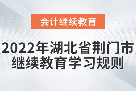 2022年湖北省荊門市會計繼續教育學習規則