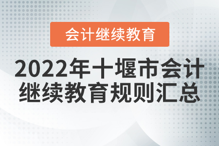 2022年湖北省十堰市會計繼續教育規則匯總
