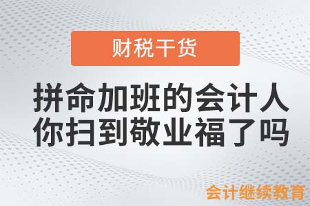 拼命加班的會計人，你掃到敬業福了嗎？