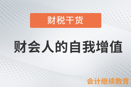 財會人的自我增值