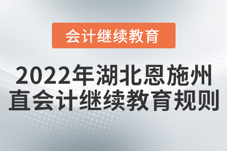 2022年湖北恩施州直會計繼續教育規則