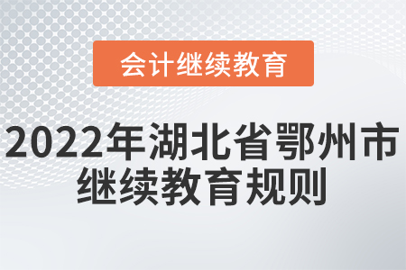 2022年湖北省鄂州市會計繼續教育報名學習規則