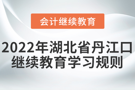 2022年湖北省丹江口會計繼續教育學習規則！
