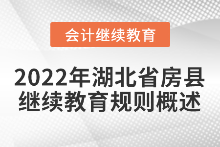 2022年湖北省房縣會計繼續教育規則概述