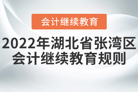 2022年湖北省張灣區會計繼續教育報名規則