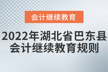 2022年湖北省巴東縣會計繼續教育學習規則