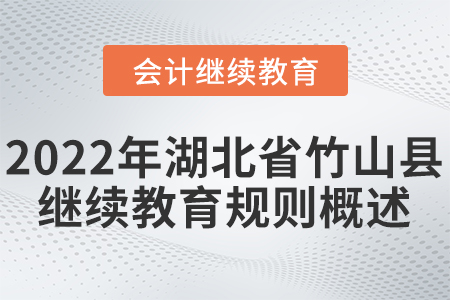 2022年湖北省竹山縣會計繼續教育規則概述