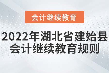 2022年湖北建始縣會計繼續教育規則