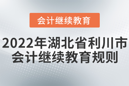 2022年湖北省利川市會計繼續教育學習規則