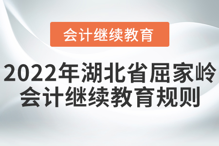 2022年湖北省屈家嶺會計繼續教育學習規則