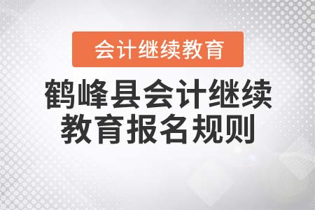 2022年湖北省鶴峰縣會計繼續教育報名規則