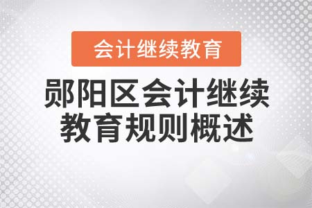 2022年湖北省鄖陽區會計繼續教育規則概述