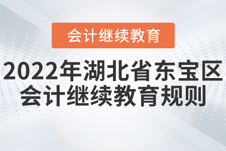 2022年湖北省東寶區會計繼續教育報名學習規則