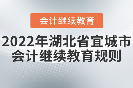 2022年湖北省宜城市會計繼續教育規則詳解
