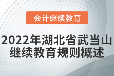 2022年湖北省武當山會計繼續教育規則概述