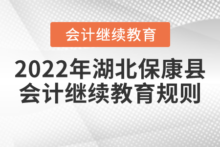 2022年湖北省?？悼h會計繼續教育規則匯總