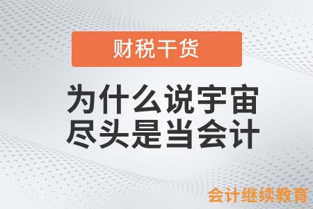 為什么說宇宙的盡頭是當會計？