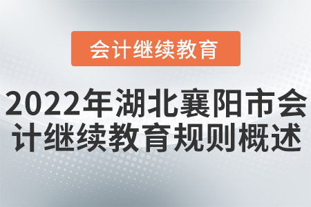 2022年湖北襄陽市會計繼續教育規則概述