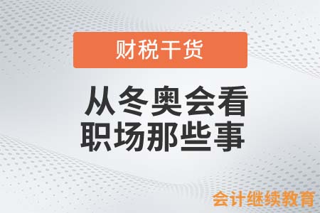從冬奧會看職場那些事