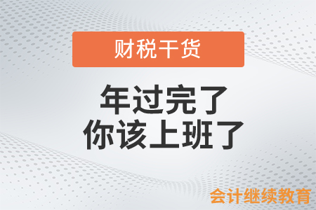 過完年的會計人，你該上班了……