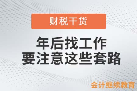 年后找工作，會計人一定要注意這些套路！