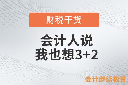 會計人說：我也想3+2