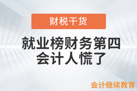 就業TOP10榜單中財務排第四，會計人慌了……
