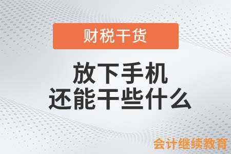 身為會計的你，放下手機還能干些什么？