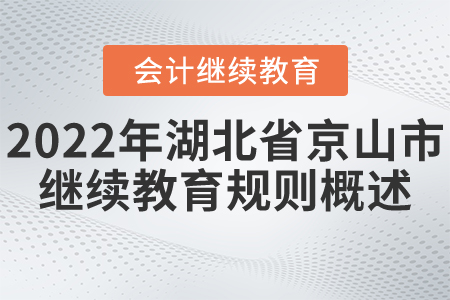 2022年湖北省京山市會計繼續教育規則概述