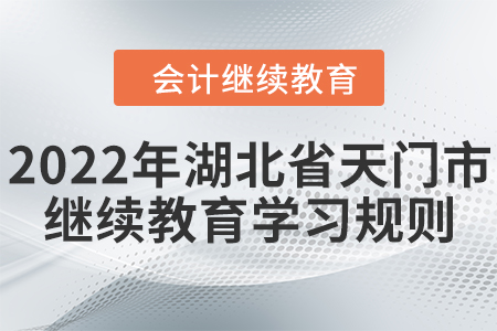 2022年湖北省天門市會計繼續教育學習規則！