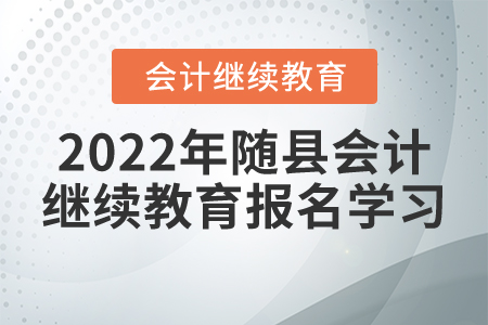 2022年湖北省隨縣會計繼續教育報名學習流程