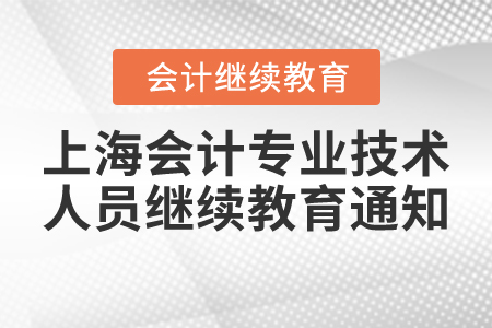 關于組織開展2022年上海市會計專業技術人員繼續教育的通知