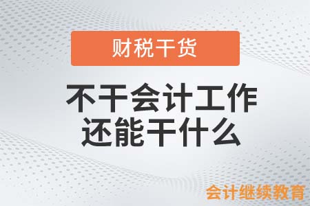 學了會計知識，不干會計工作，還能干什么？