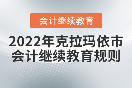2022年克拉瑪依市會計繼續教育規則詳情