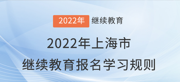 趕快看看：2022年上海市會計繼續教育報名學習規則