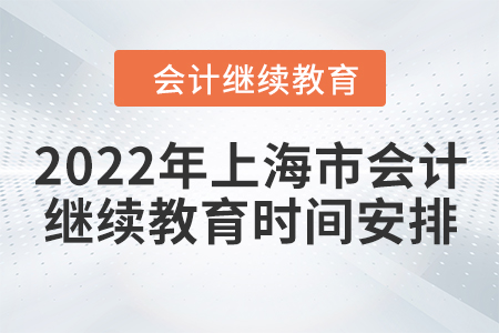 2022年上海市會計繼續教育時間安排