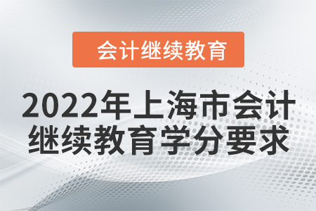 2022年上海市會計繼續教育學分要求