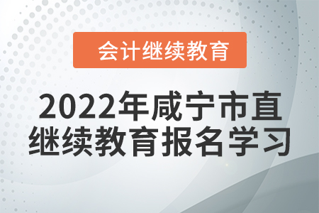 2022年湖北省咸寧市直會計繼續教育報名學習流程