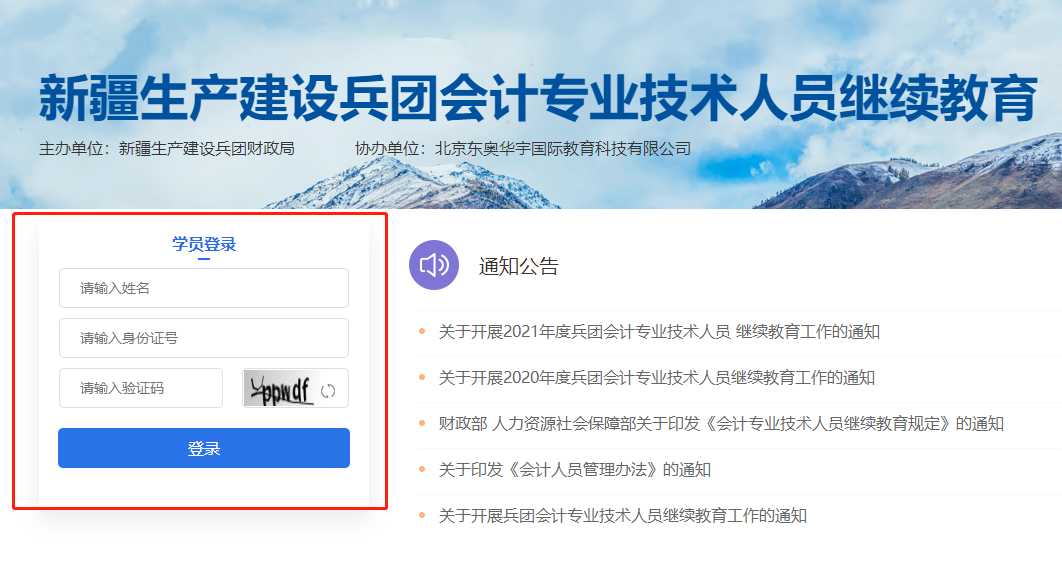 2022年新疆生產建設兵團會計人員繼續教育報名網站
