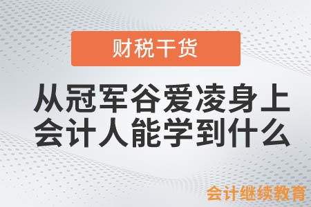 從冠軍谷愛凌身上，會計人能學到什么？