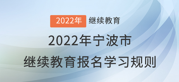 2022年寧波市會計繼續教育報名學習規則