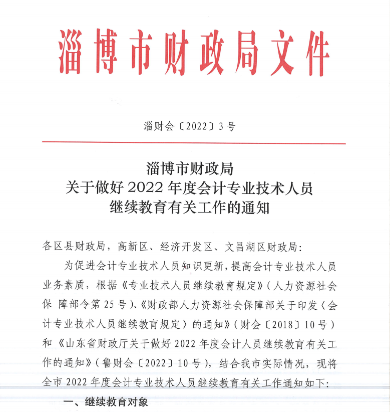 淄博市財政局關于做好2022年度會計專業技術人員繼續教育有關工作的通知