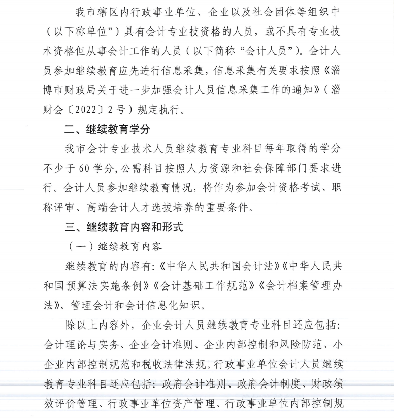 淄博市財政局關于做好2022年度會計專業技術人員繼續教育有關工作的通知