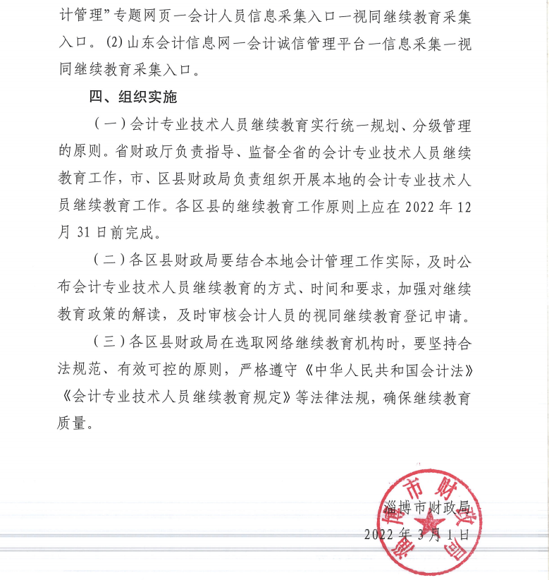 淄博市財政局關于做好2022年度會計專業技術人員繼續教育有關工作的通知