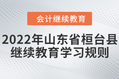 2022年山東省桓臺縣會計繼續教育學習規則