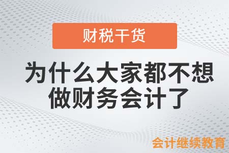 為什么大家都不想做財務會計了？
