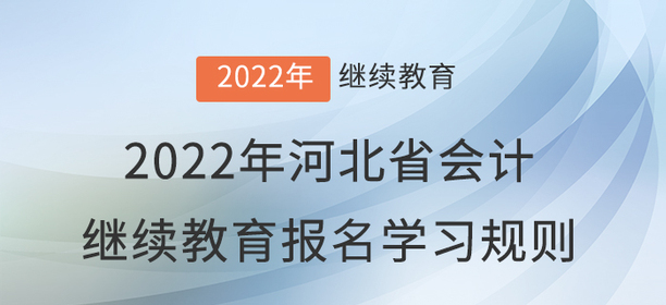 2022年河北省會計繼續教育報名學習規則