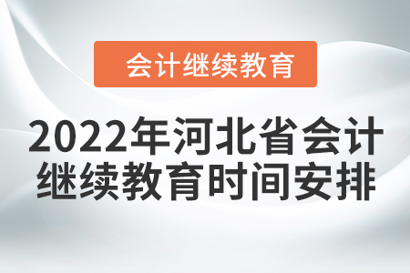 2022年河北省會計繼續教育時間安排